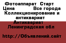 Фотоаппарат “Старт“ › Цена ­ 3 500 - Все города Коллекционирование и антиквариат » Антиквариат   . Ленинградская обл.
